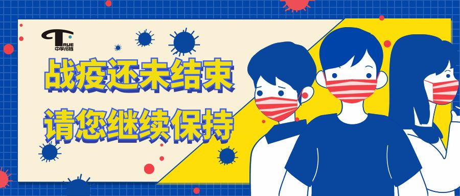 溫馨提示|疫情無(wú)小事，防疫不松懈！